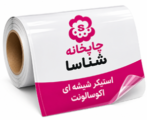 استیکر شیشه ای اکوسالونت