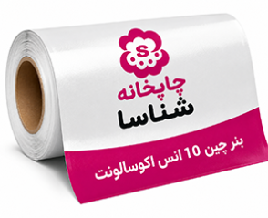 بنر چین 10 انس اکوسالونت