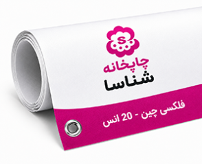 فلکسی چین 20 انس