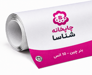 بنر چین 10 انس