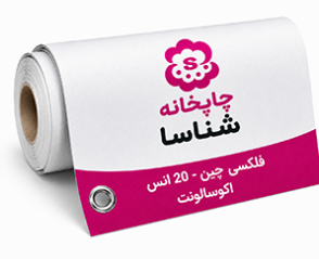 فلکسی چین 20 انس اکوسالونت