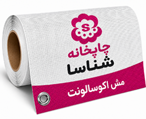 مش اکوسالونت
