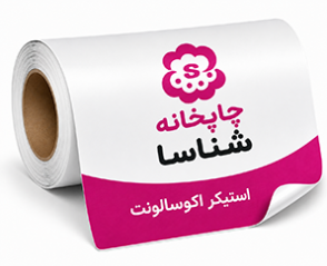 استیکر اکوسالونت